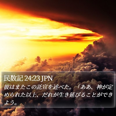 民数記 24:23 JPN Bible Verse Image