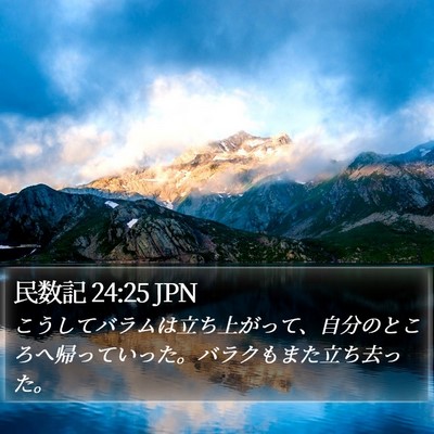 民数記 24:25 JPN Bible Verse Image