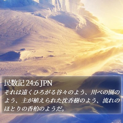 民数記 24:6 JPN Bible Verse Image