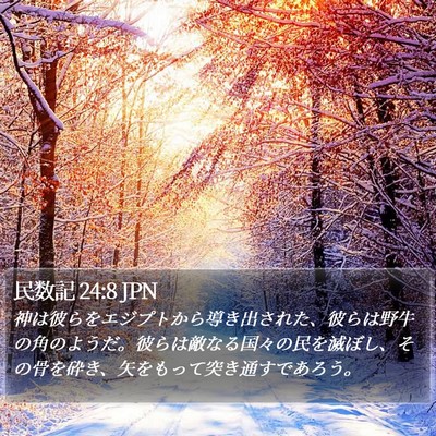 民数記 24:8 JPN Bible Verse Image