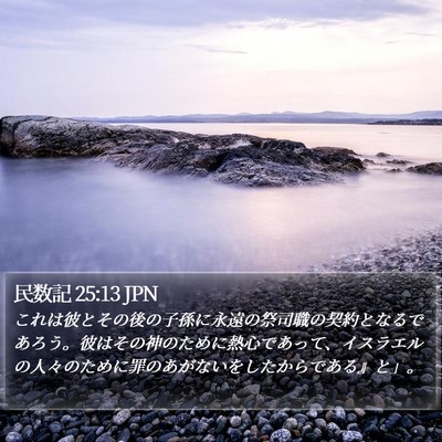 民数記 25:13 JPN Bible Verse Image