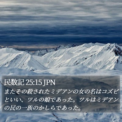 民数記 25:15 JPN Bible Verse Image