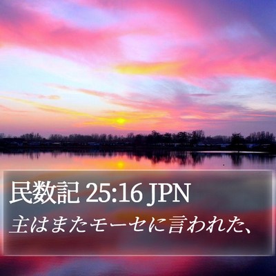 民数記 25:16 JPN Bible Verse Image