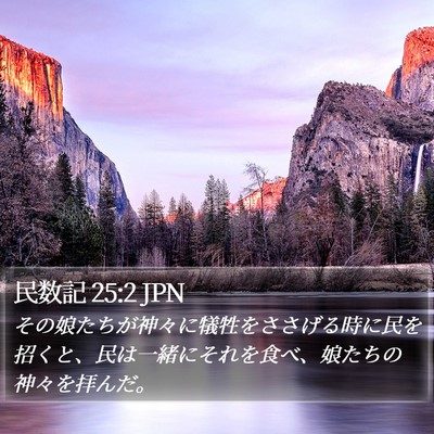 民数記 25:2 JPN Bible Verse Image
