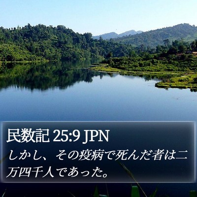 民数記 25:9 JPN Bible Verse Image
