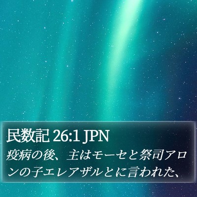 民数記 26:1 JPN Bible Verse Image