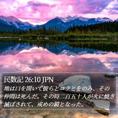 民数記 26:10 JPN Bible Verse Image
