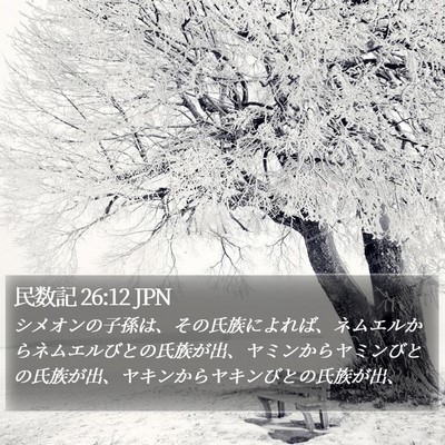 民数記 26:12 JPN Bible Verse Image