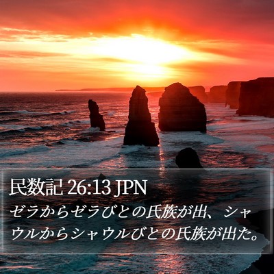 民数記 26:13 JPN Bible Verse Image