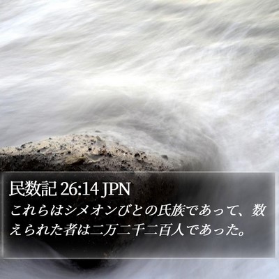 民数記 26:14 JPN Bible Verse Image