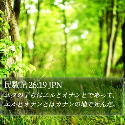 民数記 26:19 JPN Bible Verse Image