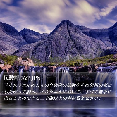民数記 26:2 JPN Bible Verse Image