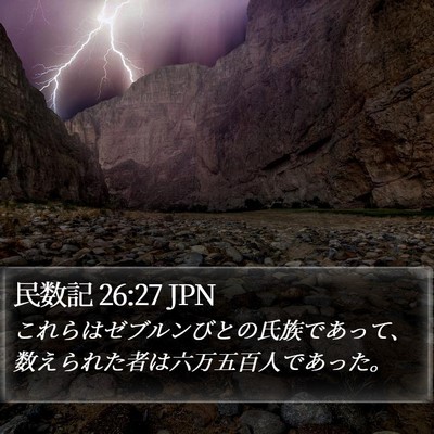 民数記 26:27 JPN Bible Verse Image