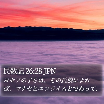 民数記 26:28 JPN Bible Verse Image
