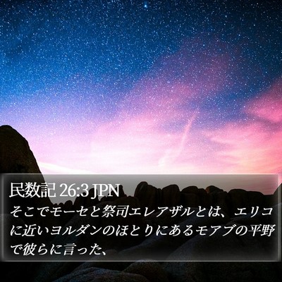 民数記 26:3 JPN Bible Verse Image