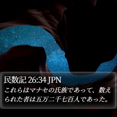 民数記 26:34 JPN Bible Verse Image