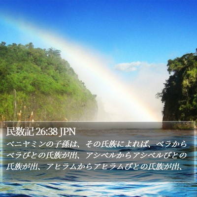 民数記 26:38 JPN Bible Verse Image