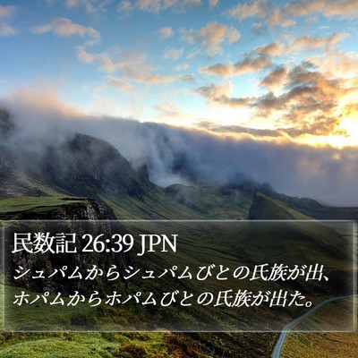 民数記 26:39 JPN Bible Verse Image