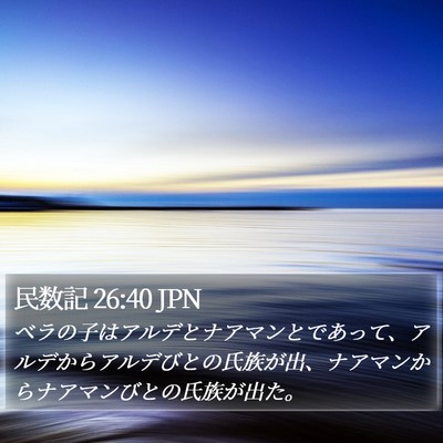 民数記 26:40 JPN Bible Verse Image