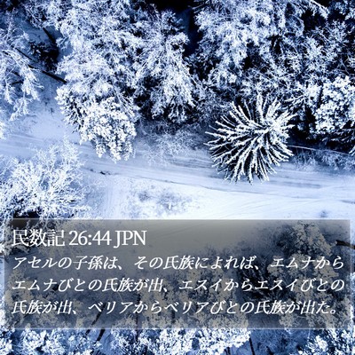 民数記 26:44 JPN Bible Verse Image