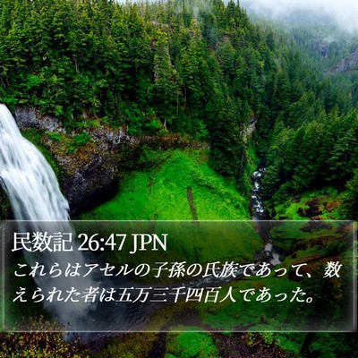 民数記 26:47 JPN Bible Verse Image