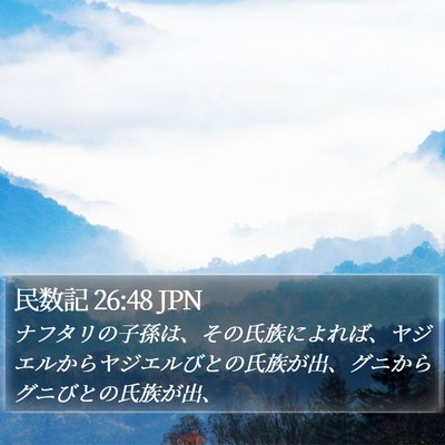 民数記 26:48 JPN Bible Verse Image