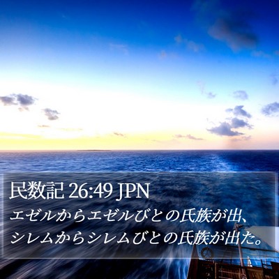 民数記 26:49 JPN Bible Verse Image