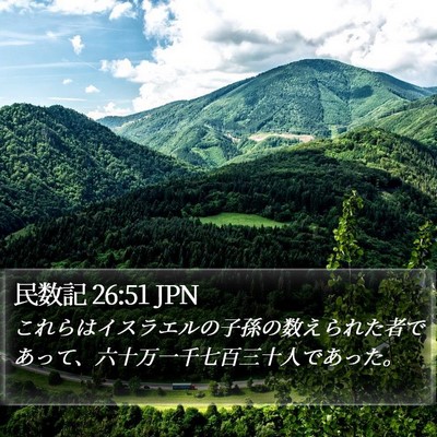 民数記 26:51 JPN Bible Verse Image