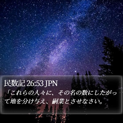 民数記 26:53 JPN Bible Verse Image