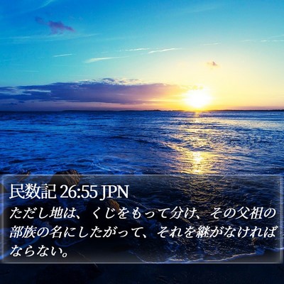 民数記 26:55 JPN Bible Verse Image