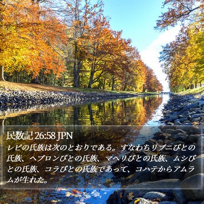 民数記 26:58 JPN Bible Verse Image