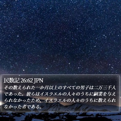 民数記 26:62 JPN Bible Verse Image