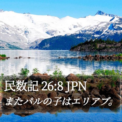 民数記 26:8 JPN Bible Verse Image