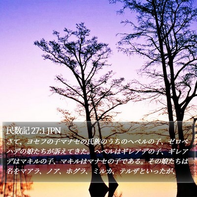 民数記 27:1 JPN Bible Verse Image