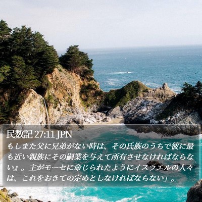 民数記 27:11 JPN Bible Verse Image