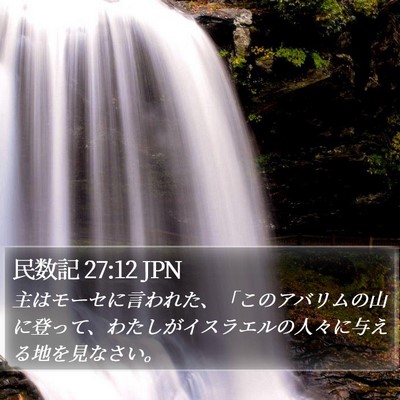 民数記 27:12 JPN Bible Verse Image