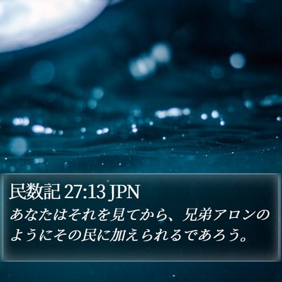 民数記 27:13 JPN Bible Verse Image