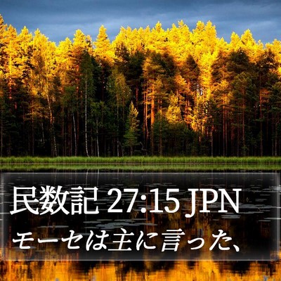 民数記 27:15 JPN Bible Verse Image