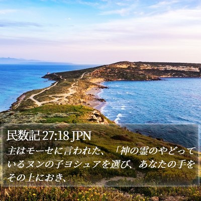 民数記 27:18 JPN Bible Verse Image