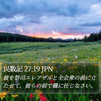 民数記 27:19 JPN Bible Verse Image