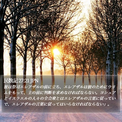 民数記 27:21 JPN Bible Verse Image