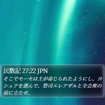 民数記 27:22 JPN Bible Verse Image