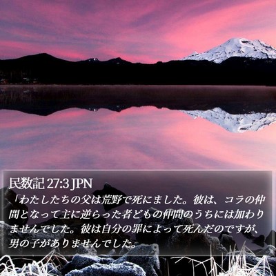 民数記 27:3 JPN Bible Verse Image