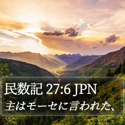 民数記 27:6 JPN Bible Verse Image