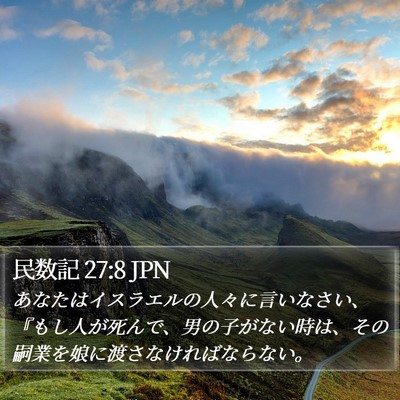 民数記 27:8 JPN Bible Verse Image