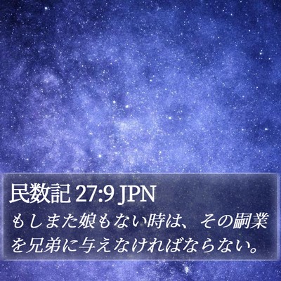 民数記 27:9 JPN Bible Verse Image