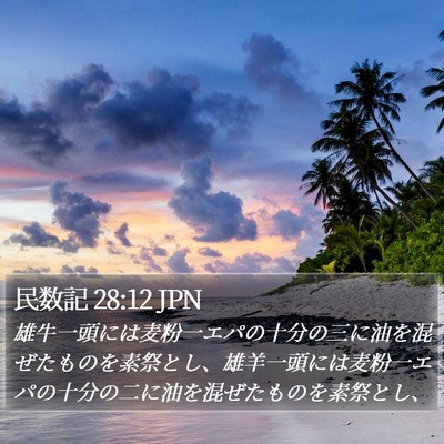 民数記 28:12 JPN Bible Verse Image