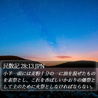 民数記 28:13 JPN Bible Verse Image