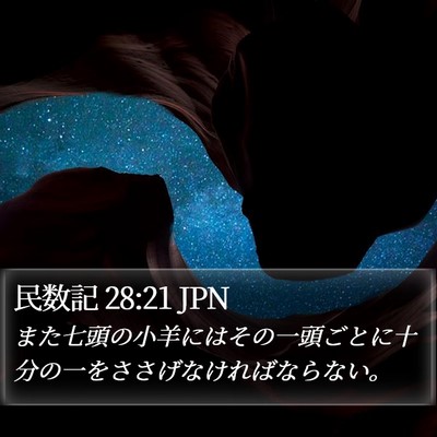 民数記 28:21 JPN Bible Verse Image