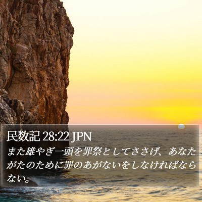 民数記 28:22 JPN Bible Verse Image
